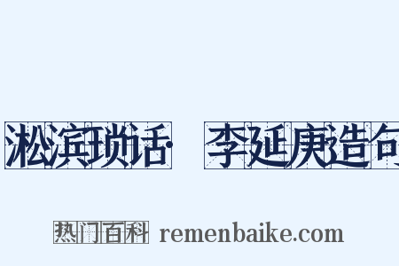 淞滨琐话·李延庚造句是什么意思的图片